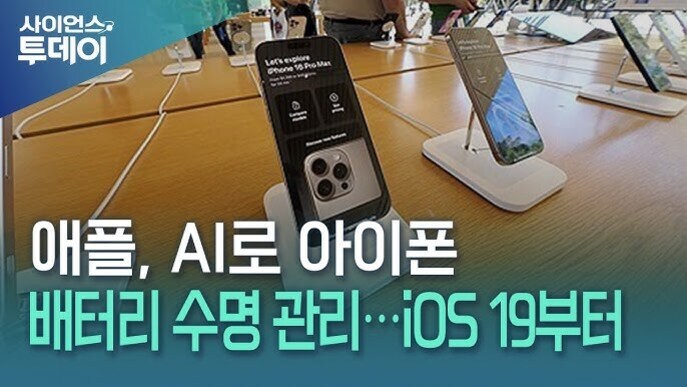 매장 테이블 위에 진열된 여러 대의 아이폰과 함께 '애플, AI로 아이폰 배터리 수명 관리... iOS 19부터'라는 텍스트가 있는 이미지