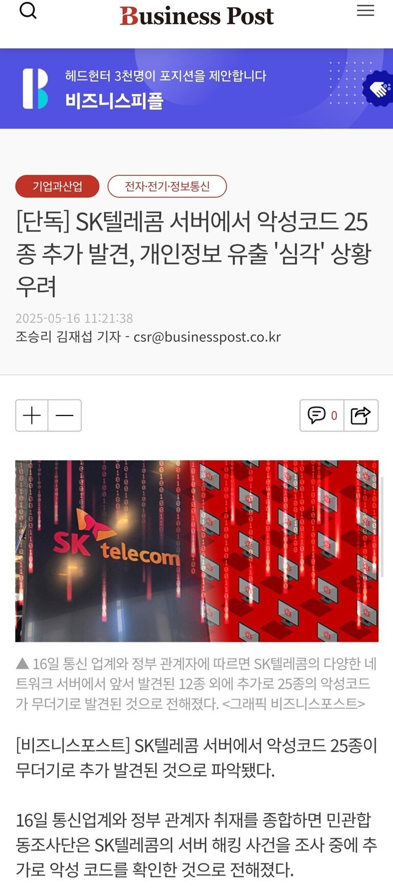 비즈니스포스트 기사 화면으로, 'SK텔레콤 서버에서 악성코드 25종 추가 발견, 개인정보 유출 심각 상황 우려'라는 제목과 함께 SK텔레콤 로고와 컴퓨터 이미지가 배경에 있는 그래픽이 보인다.