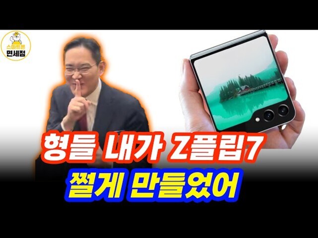 정장을 입은 남성이 손가락으로 입을 가리키는 포즈를 취하고 있고, 오른쪽에는 접히는 스마트폰(Z플립)이 손에 들려 있다. 중앙에 '형들 내가 Z플립7 쩔게 만들었어'라는 문구가 적혀 있다.