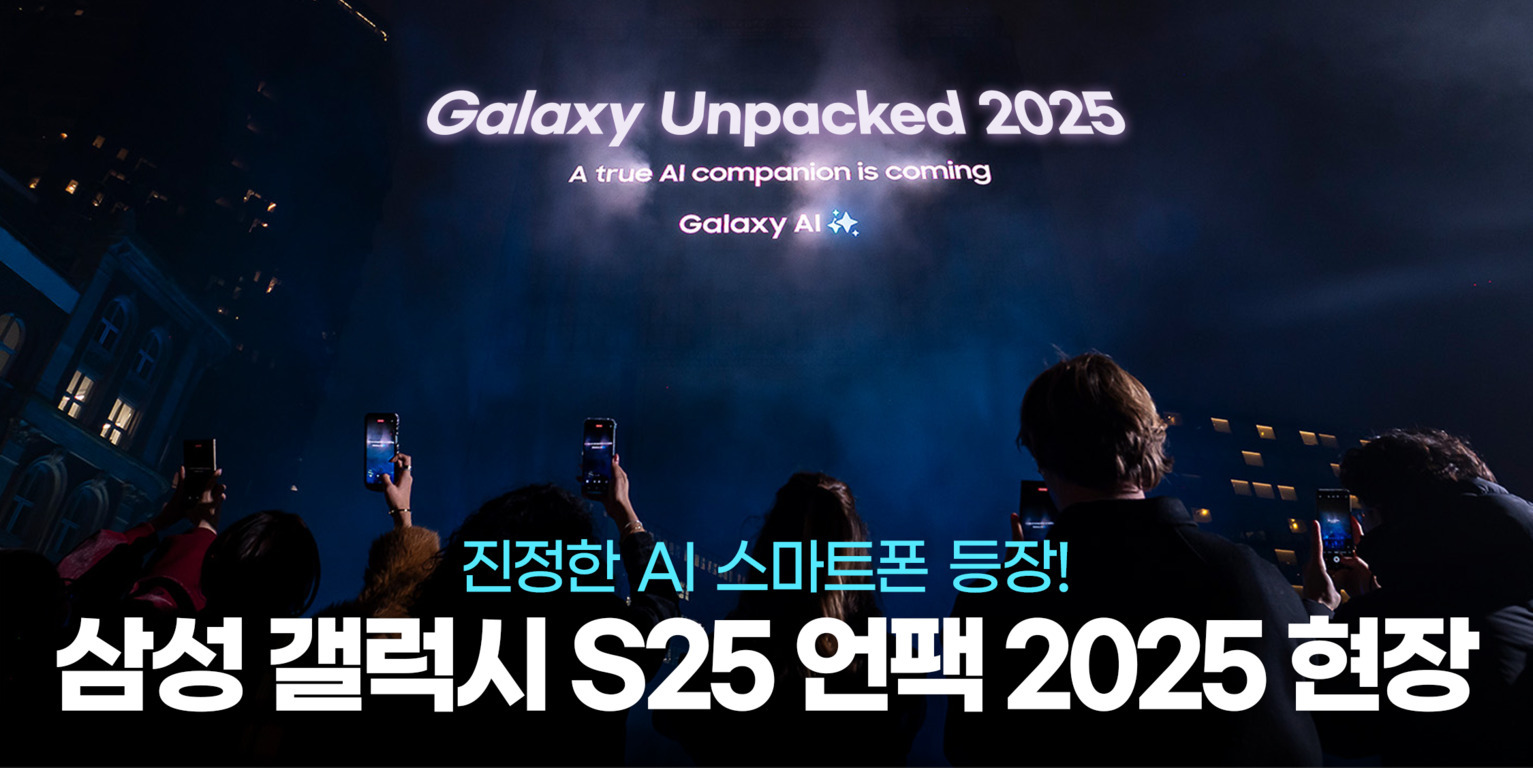 어두운 실내에서 여러 사람들이 스마트폰으로 무대 화면을 촬영하고 있고, 화면에는 'Galaxy Unpacked 2025', 'A true AI companion is coming', 'Galaxy AI'라는 영어 문구와 함께 아래에 한글로 '진정한 AI 스마트폰 등장! 삼성 갤럭시 S25 언팩 2025 현장'이라는 글자가 보인다.