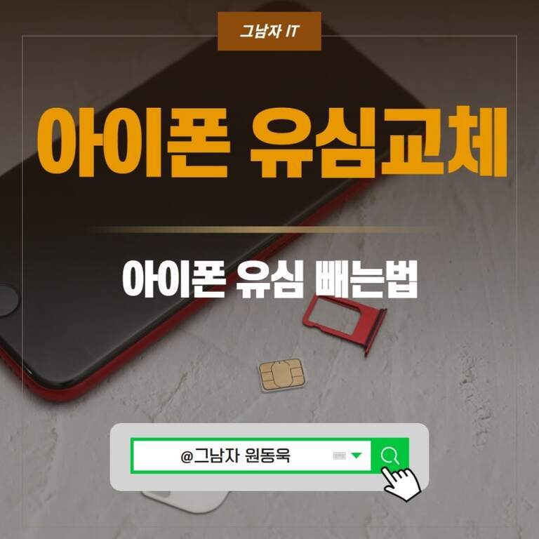 아이폰과 유심 트레이, 유심 카드가 책상 위에 놓여 있고 '아이폰 유심교체', '아이폰 유심 빼는법'이라는 글자가 적혀 있는 이미지
