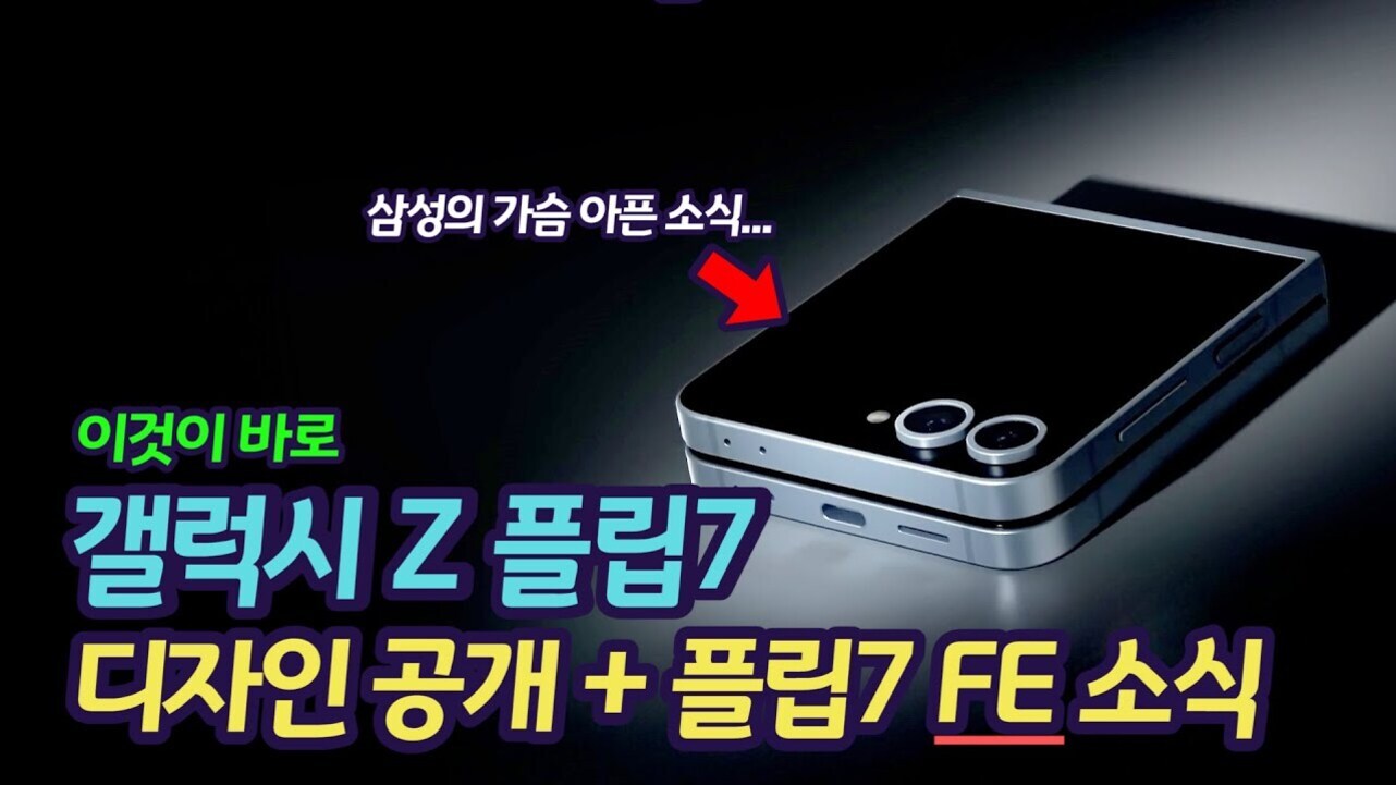검은 배경에 삼성 갤럭시 Z 플립7 스마트폰의 렌더링 이미지와 함께 '삼성의 가슴 아픈 소식...', '이것이 바로 갤럭시 Z 플립7 디자인 공개 플립7 FE 소식'이라는 한국어 텍스트가 강조되어 있다.