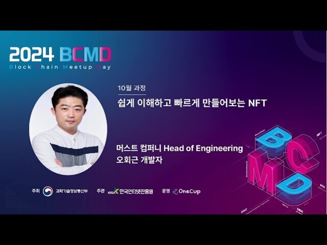2024 BCMD(Blockchain Meetup Day) 홍보 이미지. 왼쪽 상단에 '2024 BCMD'라는 문구와 함께 남성의 증명사진이 있다. 중앙에는 '쉽게 이해하고 빠르게 만들어보는 NFT', '머스트 컴퍼니 Head of Engineering 오희근 개발자'라는 소개 문구가 있고, 오른쪽 하단에는 입체적으로 표현된 BCMD 텍스트가 배치되어 있다.