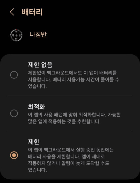 스마트폰 배터리 설정 화면으로, 앱 '나침반'의 배터리 사용 옵션을 선택할 수 있다. '제한 없음', '최적화', '제한' 중에서 현재는 '제한'이 선택되어 있으며, 각 옵션에 대한 설명이 포함되어 있다.