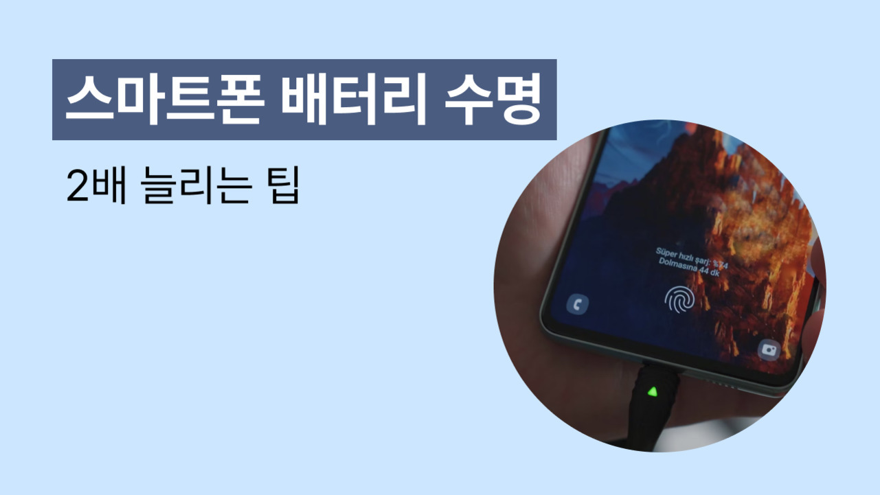 '스마트폰 배터리 수명 2배 늘리는 팁'이라는 문구와 함께, 스마트폰이 충전되고 있는 모습이 원형으로 확대되어 보이는 이미지.