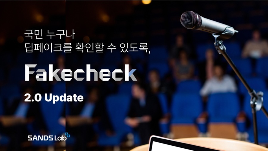 강당의 파란 좌석 앞에 마이크가 설치되어 있고, '국민 누구나 딥페이크를 확인할 수 있도록, Fakecheck 2.0 Update SANDS Lab'이라는 문구가 적혀 있다.
