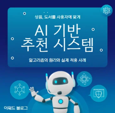 파란색 배경에 '상품, 도서를 사용자에 맞게 AI 기반 추천 시스템'이라는 문구와 함께 로봇 일러스트가 중앙에 있고, 주변에는 알고리즘 및 데이터 관련 아이콘들이 배치되어 있다.