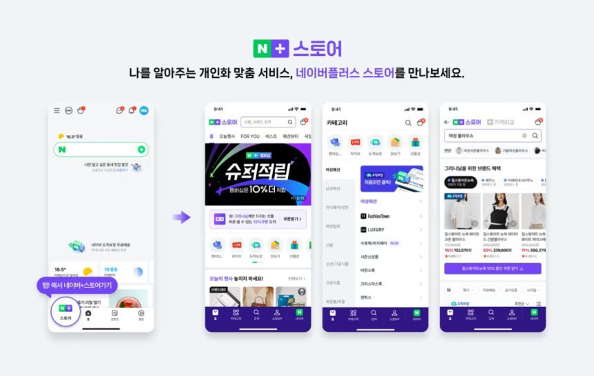 네이버플러스 스토어의 개인화 맞춤 서비스 소개 이미지로, 네이버 앱 내 '스토어' 탭을 통해 다양한 쇼핑 카테고리와 추천 상품을 확인할 수 있음을 보여주는 다섯 개의 스마트폰 화면 예시가 나열되어 있다. 상단에는 'N 스토어'와 관련된 설명 문구가 있다.