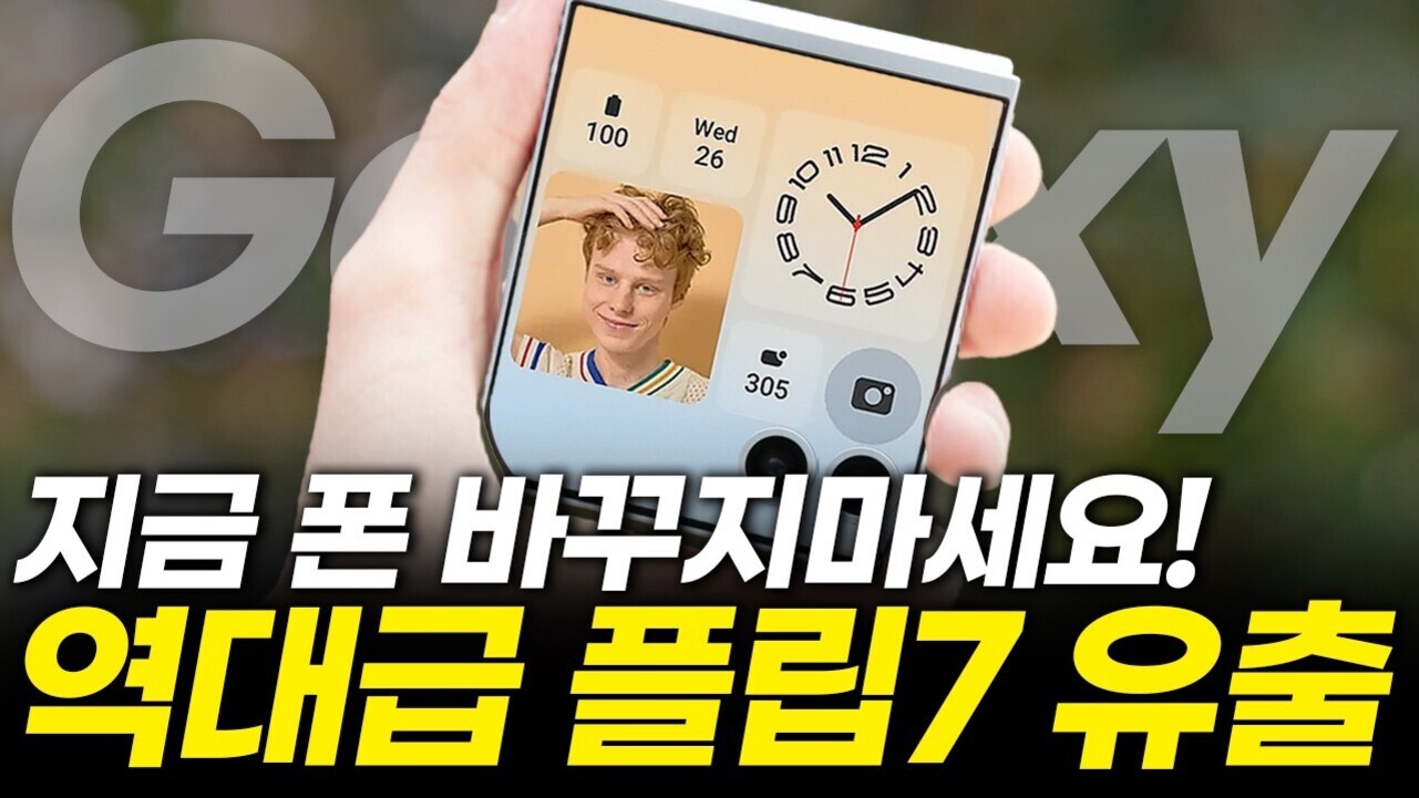 한 손에 폴더블 스마트폰을 들고 있는 모습과 함께, 화면에는 시계와 사진, 다양한 아이콘이 표시되어 있다. 하단에는 '지금 폰 바꾸지마세요! 역대급 플립7 유출'이라는 문구가 크게 적혀 있다.