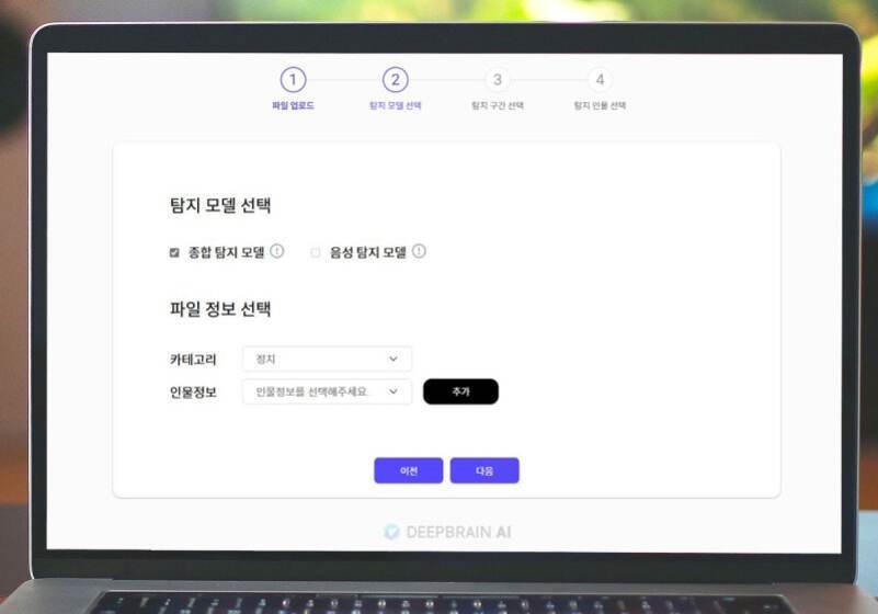 노트북 화면에 DeepBrain AI의 탐지 모델 선택 웹페이지가 열려 있으며, '종합 탐지 모델'과 '음성 탐지 모델' 중에서 선택할 수 있고, 파일 정보로 카테고리와 인물정보를 입력하는 폼이 보인다.