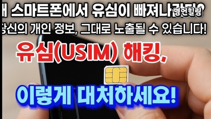 스마트폰에서 유심(USIM) 해킹에 대비하는 방법을 안내하는 이미지. 손이 스마트폰과 유심 카드를 들고 있으며, '유심(USIM) 해킹, 이렇게 대처하세요!'라는 강조된 문구가 보임.