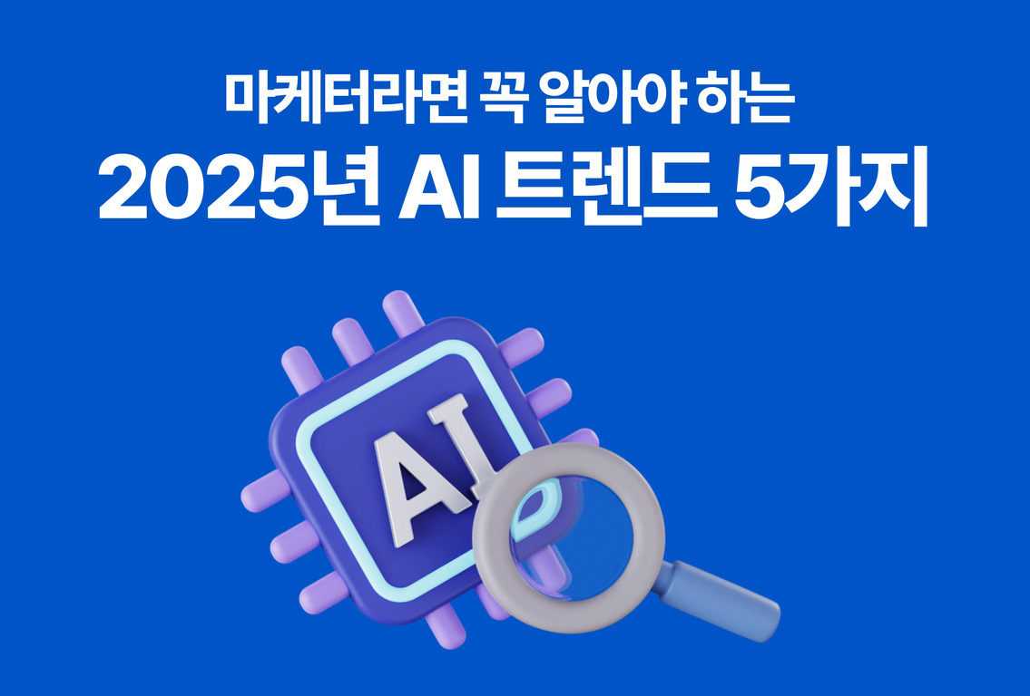 파란색 배경에 '마케터라면 꼭 알아야 하는 2025년 AI 트렌드 5가지'라는 문구와 함께, AI라고 적힌 칩과 돋보기 일러스트가 있는 이미지