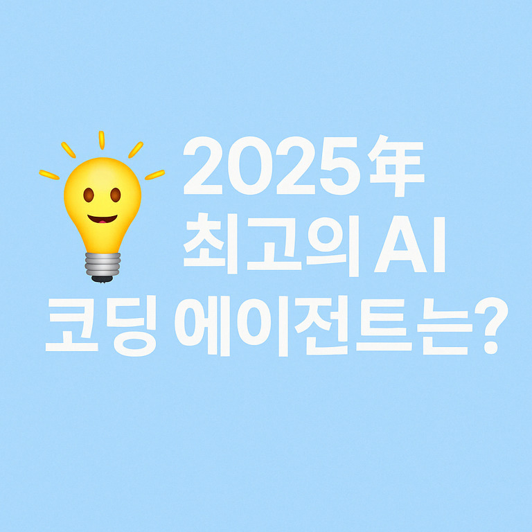 파란 배경에 전구 이모지와 함께 '2025년 최고의 AI 코딩 에이전트는?'이라는 흰색 글씨가 적혀 있다.