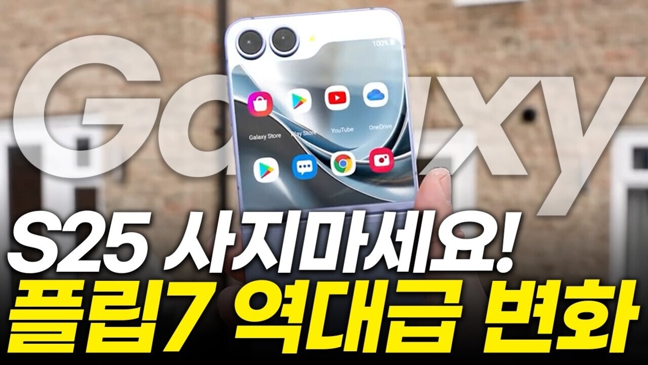 한 손에 새로운 디자인의 스마트폰을 들고 있으며, 화면에는 여러 앱 아이콘이 보인다. 배경에는 'Galaxy'라는 글자가 흐릿하게 있고, 아래쪽에 'S25 사지마세요! 플립7 역대급 변화'라는 문구가 크게 적혀 있다.