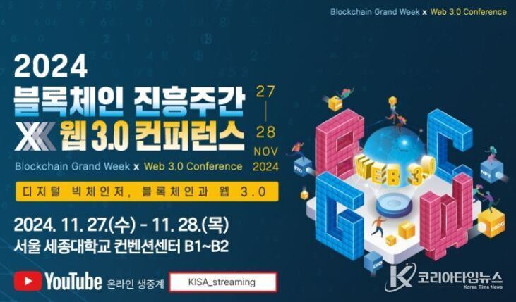 2024 블록체인 진흥주간 웹 3.0 컨퍼런스 홍보 이미지로, 행사 일정과 장소(2024년 11월 27~28일, 서울 세종대학교 컨벤션센터 B1~B2), 유튜브 생중계 안내(KISA_streaming), 그리고 '디지털 빅체인저, 블록체인과 웹 3.0'이라는 문구가 포함되어 있다. 오른쪽에는 WEB 3.0 글자와 사람 및 큐브 그래픽이 보인다.