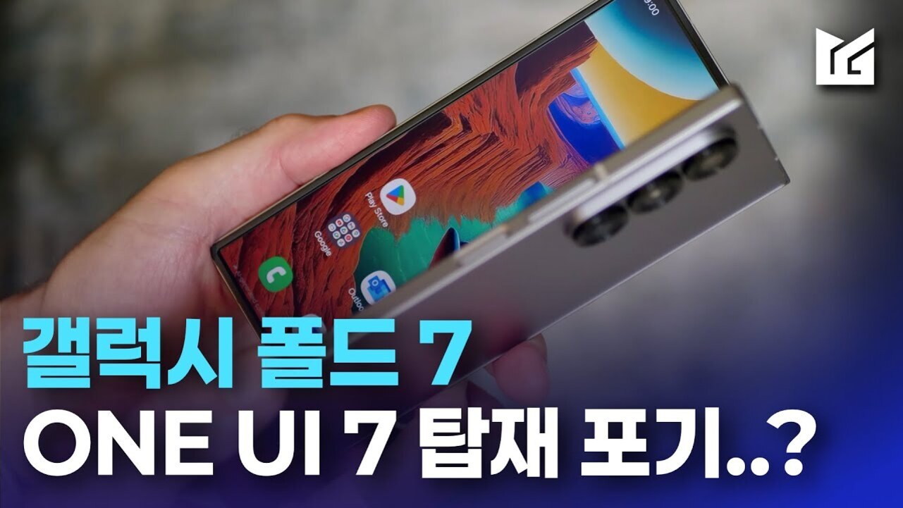 한 손에 갤럭시 폴드 7 스마트폰을 들고 있는 모습과 하단에 '갤럭시 폴드 7 ONE UI 7 탑재 포기..?'라는 문구가 적혀 있음.