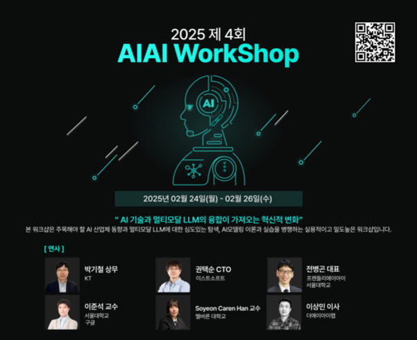 2025 제4회 AIAI Workshop 홍보 포스터. 중앙에는 AI 로봇 일러스트가 있고, 행사 일정은 2025년 2월 24일부터 26일까지로 안내되어 있다. 'AI 기술과 멀티모달 LLM의 융합이 가져오는 혁신적 변화'라는 주제가 강조되어 있으며, 하단에는 박기철 상무(KT), 이준석 교수(서울대학교), 권택수 CTO(이스트소프트), Soyeon Caren Han 교수(카이스트), 전병근 대표(전병근연구소/서울대학교), 이상인 이사(타이드인베스트먼트) 등 연사들의 사진과 소속 정보가 나와 있다.