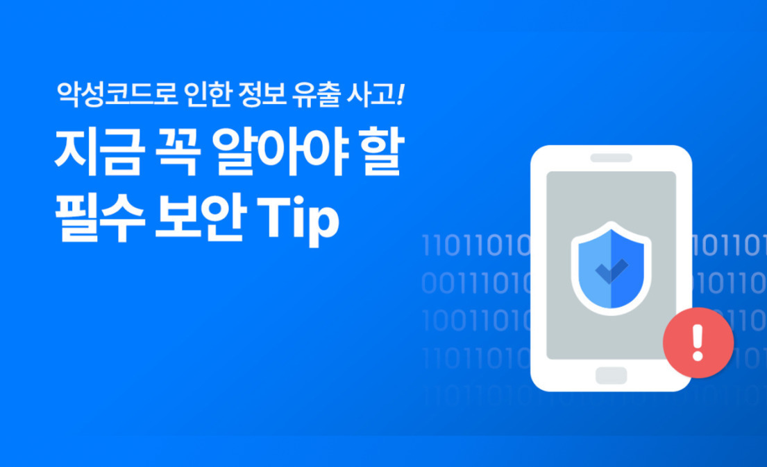 파란 배경에 '악성코드로 인한 정보 유출 사고! 지금 꼭 알아야 할 필수 보안 Tip'이라는 문구와 스마트폰 그림, 경고 아이콘이 있는 이미지
