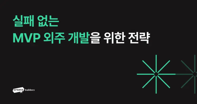 검은 배경에 '실패 없는 MVP 외주 개발을 위한 전략'이라는 문구와 SPARTA builders 로고가 있는 이미지