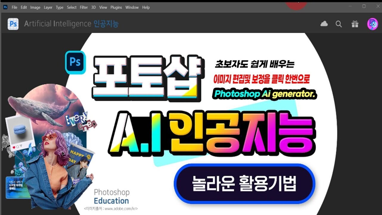 포토샵 인공지능 활용법을 소개하는 교육 이미지. 대형 글씨로 '포토샵 A.I 인공지능'이 쓰여 있고, 좌측에는 고래, 여성, 마카롱 등의 그래픽 요소와 'Photoshop Education' 문구가 있다. 상단엔 초보자도 쉽게 배울 수 있다는 안내 문구 포함.