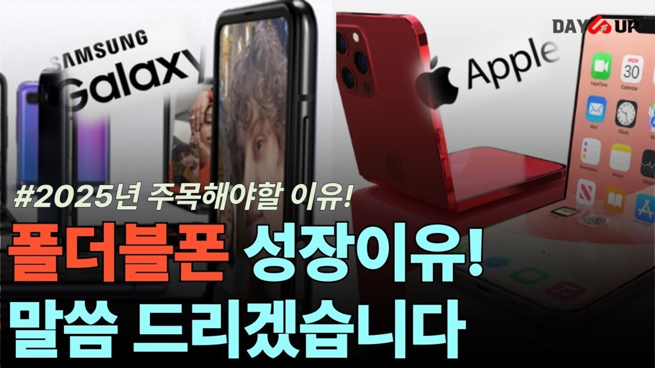 삼성 갤럭시와 애플 브랜드의 폴더블폰 이미지가 나란히 배치되어 있고, '#2025년 주목해야할 이유! 폴더블폰 성장 이유! 말씀 드리겠습니다'라는 문구가 크게 적혀 있다.