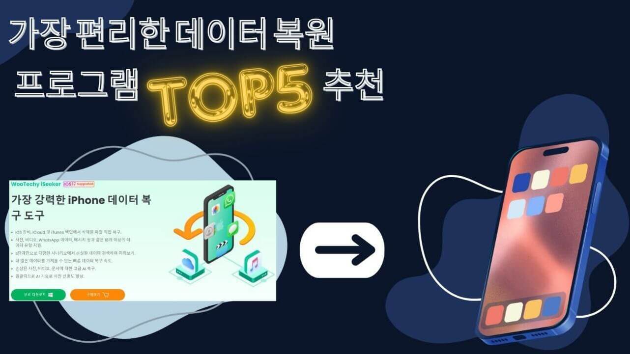가장 편리한 데이터 복원 프로그램 TOP5 추천이라는 문구와 함께 스마트폰 이미지, 데이터 복구 도구 소개 화면, 오른쪽 화살표, 그리고 스마트폰 일러스트가 있는 이미지