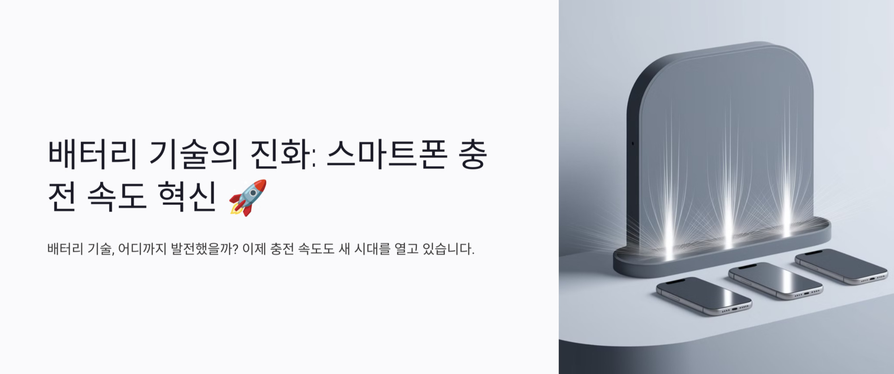 배터리 기술의 진화와 스마트폰 충전 속도 혁신을 주제로 한 이미지. 왼쪽에는 관련 문구가 쓰여 있고, 오른쪽에는 세 대의 스마트폰이 무선 충전기에 올려진 모습이 표현되어 있다.