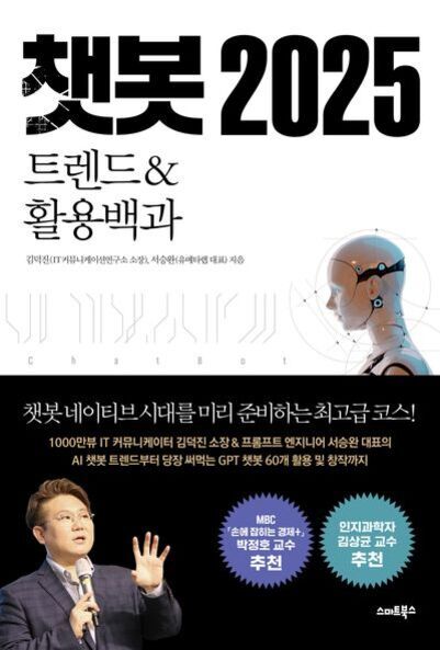 '챗봇 2025 트렌드 & 활용백과'라는 제목의 책 표지 이미지로, 상단에는 로봇 머리 모양 일러스트가 있고 하단에는 마이크를 들고 있는 남성의 사진이 있다. 추천사와 출판사명도 함께 보인다.