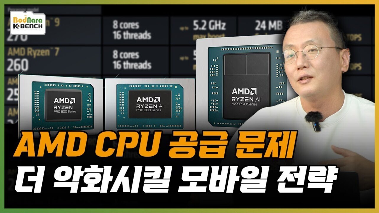 AMD 라이젠 프로세서 이미지와 함께 안경을 쓴 남성이 등장하며, 'AMD CPU 공급 문제 더 악화시킬 모바일 전략'이라는 한글 문구가 크게 적혀 있는 썸네일 이미지.