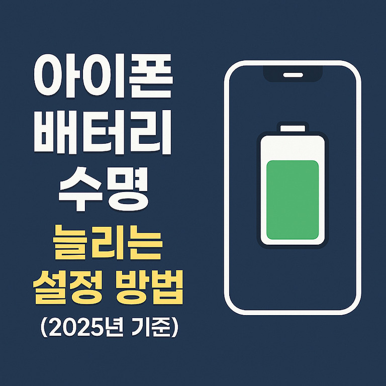 아이폰 배터리 수명 늘리는 설정 방법 2025년 기준이라는 문구와 스마트폰에 충전된 배터리 아이콘이 그려진 이미지