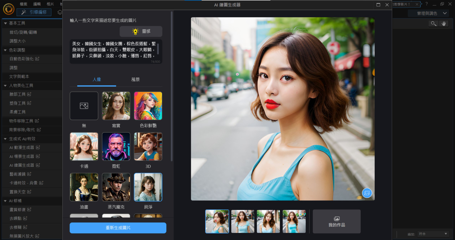 AI 그림 생성기 소프트웨어 화면에 도심 거리에서 포즈를 취하고 있는 젊은 여성의 인물 사진이 보이며, 좌측에는 다양한 인물화 스타일과 설정 메뉴가 표시되어 있다.