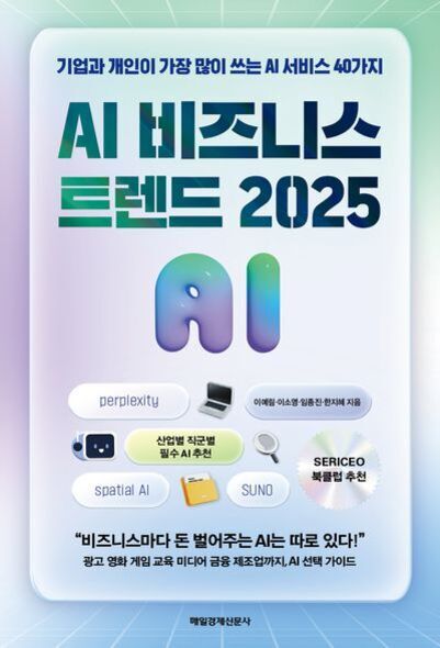 'AI 비즈니스 트렌드 2025'라는 제목의 책 표지로, AI 서비스 40가지와 관련된 내용을 다루며, 다양한 추천 문구와 키워드(perplexity, spatial AI, SUNO 등)가 포함되어 있다. 배경은 파스텔톤 그라데이션이다.