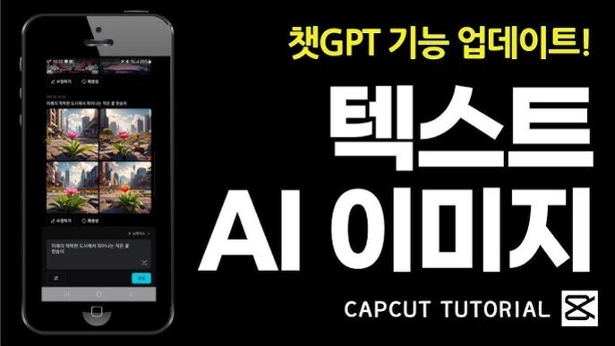 스마트폰 화면에는 AI 이미지 생성 예시가 보이고, 오른쪽에는 '챗GPT 기능 업데이트! 텍스트 AI 이미지 CAPCUT TUTORIAL'이라는 문구가 크게 적혀 있다.