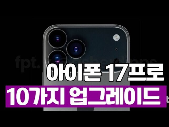 아이폰 17 프로의 후면 카메라 부분 이미지와 함께 '아이폰 17프로 10가지 업그레이드'라는 문구가 중앙에 강조되어 있다.