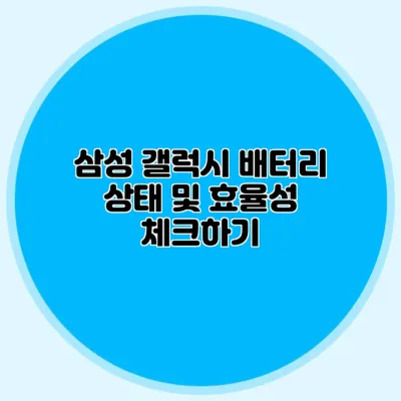 파란 원 안에 '삼성 갤럭시 배터리 상태 및 효율성 체크하기'라는 문구가 적혀 있음.