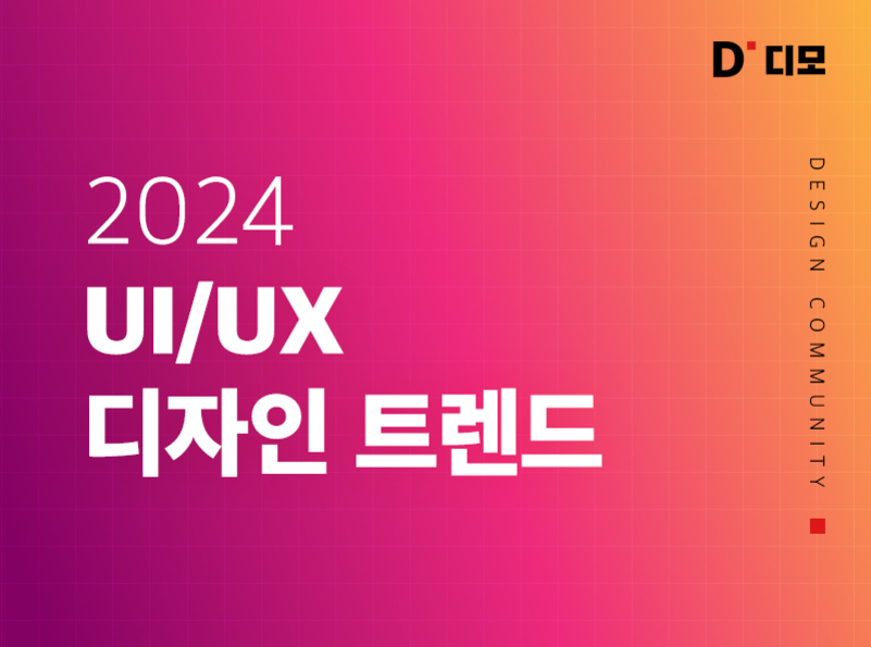 분홍색과 주황색 그라데이션 배경에 '2024 UI/UX 디자인 트렌드'라는 문구가 크게 쓰여 있고, 오른쪽 상단에는 'D' 디모와 'DESIGN COMMUNITY'라는 글자가 세로로 적혀 있다.