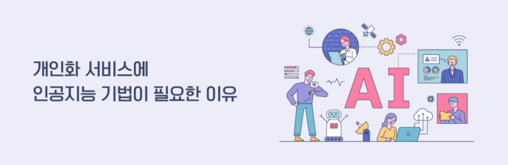 왼쪽에는 '개인화 서비스에 인공지능 기법이 필요한 이유'라는 문구가 있고, 오른쪽에는 다양한 사람들과 로봇, 컴퓨터, AI 관련 아이콘들이 함께 있는 일러스트가 그려져 있다.