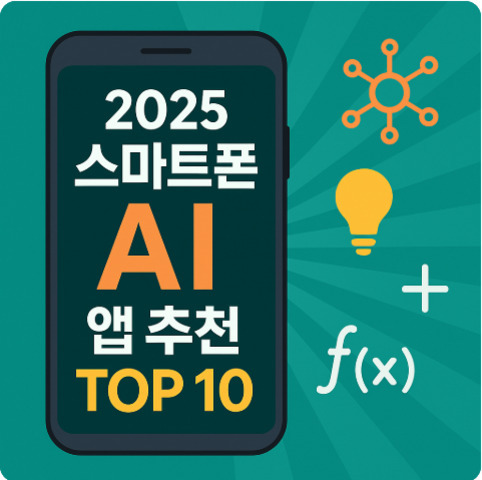 스마트폰 화면에 '2025 스마트폰 AI 앱 추천 TOP 10'이라는 글자가 있고, 오른쪽에는 네트워크 아이콘, 전구, 수학 함수 f(x) 기호가 그려진 이미지.