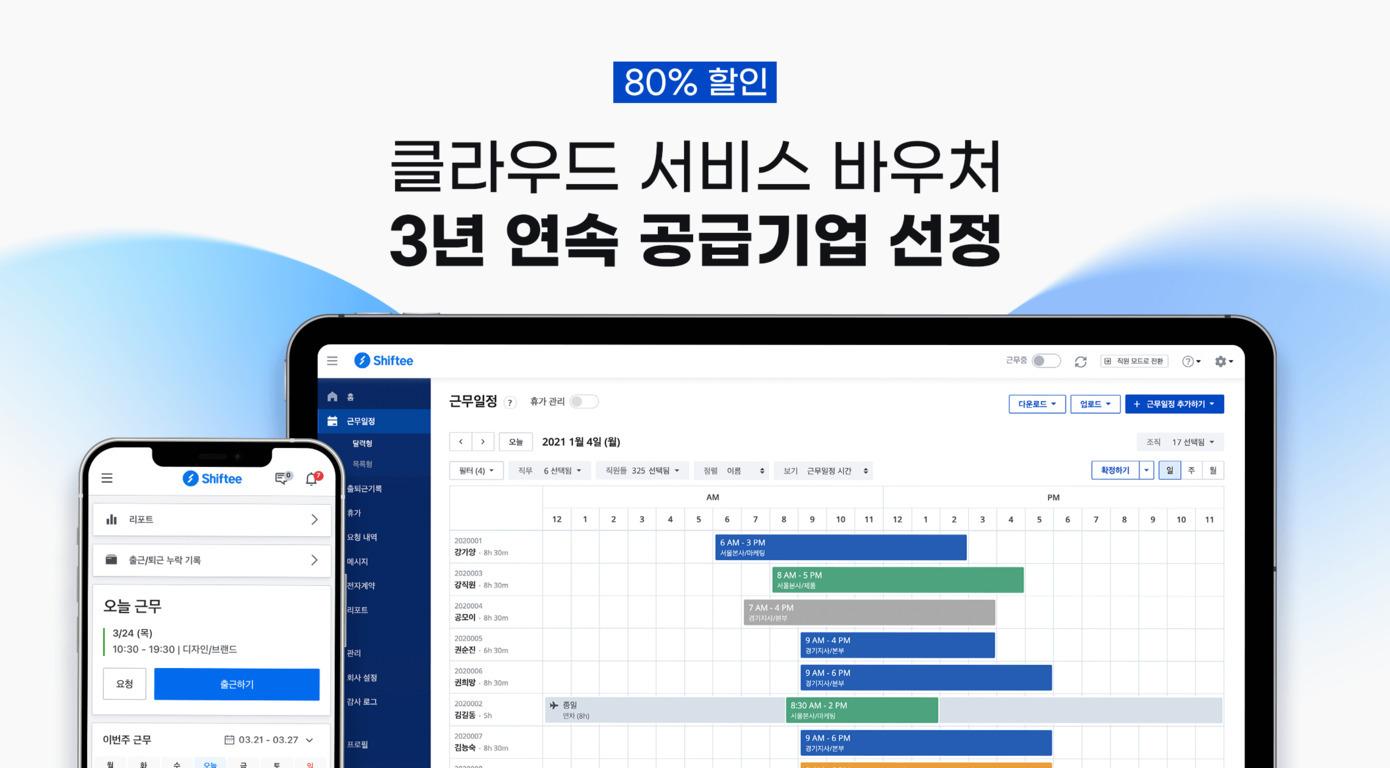 클라우드 서비스 바우처 3년 연속 공급기업 선정 및 80% 할인 문구와 함께, Shiftie 근무일정 관리 앱이 스마트폰과 태블릿 화면에 표시된 이미지