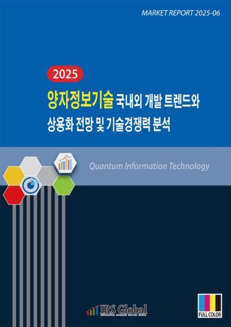 2025 양자정보기술 국내외 개발 트렌드와 상용화 전망 및 기술경쟁력 분석이라는 제목의 보고서 표지. 파란 배경에 육각형 아이콘들과 IRS Global, FULL COLOR 로고가 있다.