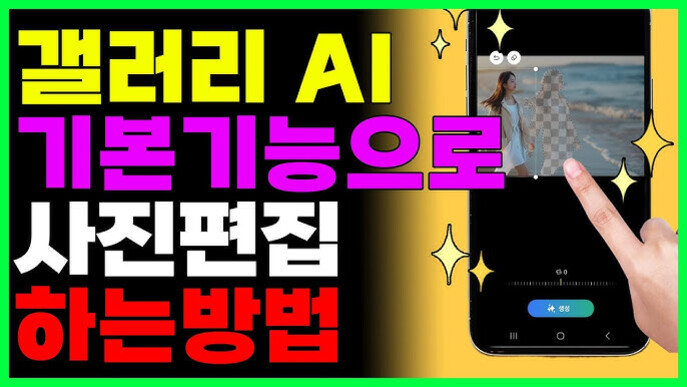 갤러리 AI 기본 기능으로 사진 편집하는 방법을 설명하는 이미지로, 오른쪽에는 스마트폰 화면에 손가락이 사진 편집을 하는 모습이 보임.