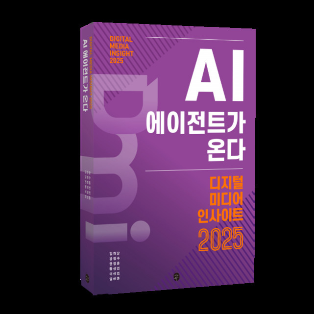 보라색 표지의 책 'AI 에이전트가 온다 디지털 미디어 인사이트 2025'가 세워져 있다.