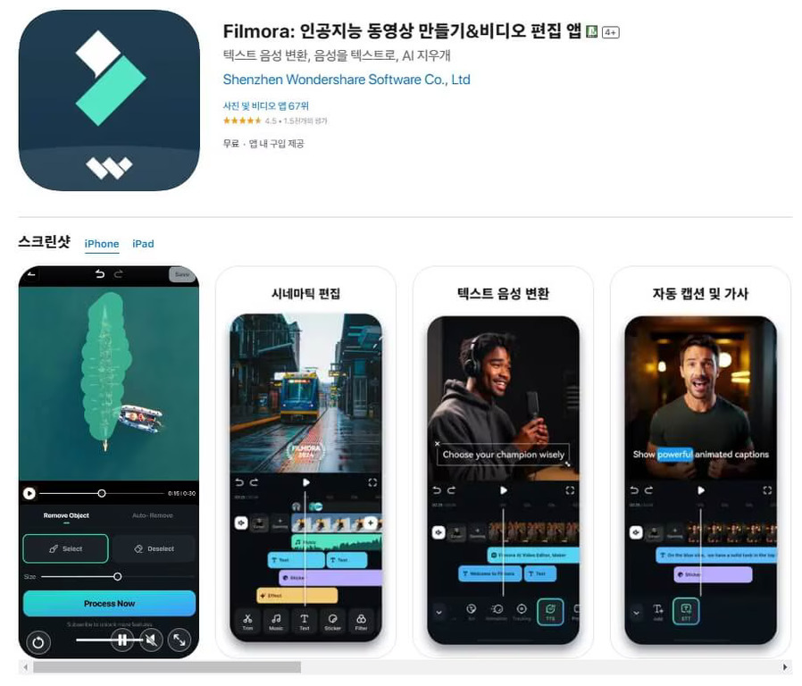 Filmora 인공지능 동영상 만들기 및 비디오 편집 앱의 앱스토어 페이지. 상단에는 앱 아이콘, 이름, 설명, 개발사 정보가 보이고 하단에는 실제 영상 편집 화면과 다양한 기능(오브젝트 제거, 시네마틱 편집, 텍스트 음성 변환, 자동 캡션 및 가사) 예시가 포함된 스크린샷이 나열되어 있다.