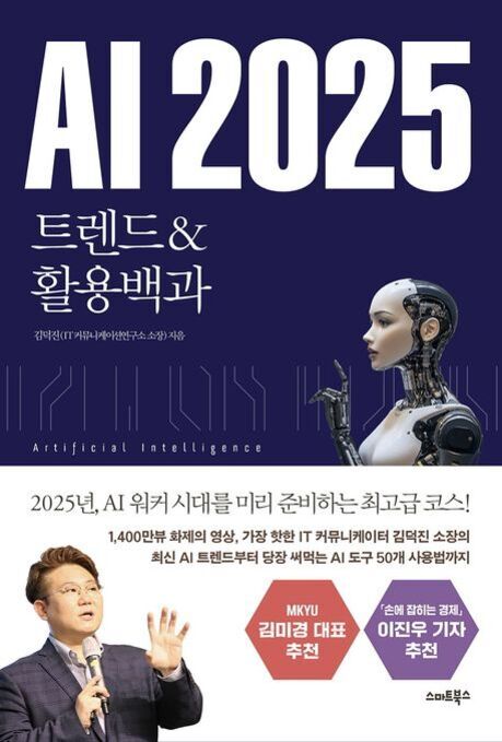 'AI 2025 트렌드 & 활용백과' 책 표지로, 왼쪽에는 남성 연사가 마이크를 들고 손을 들어 설명하는 모습이 있고 오른쪽에는 미래적인 디자인의 여성형 로봇이 옆을 바라보고 있다. 상단에 큰 글씨로 'AI 2025', 하단에는 추천사와 출판사 정보가 포함되어 있다.