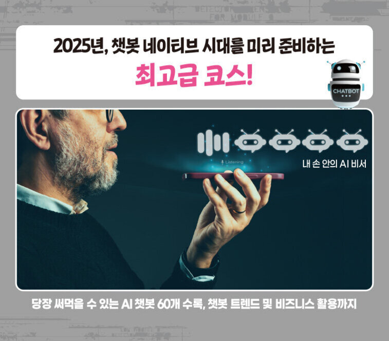 중년 남성이 스마트폰에 대고 말하는 모습과 함께 AI 챗봇, 음성 인식 및 '내 손 안의 AI 비서' 아이콘이 나타나 있다. 상단에는 '2025년, 챗봇 네이티브 시대를 미리 준비하는 최고급 코스!'라는 문구가 있고 하단에는 AI 챗봇 60개 수록, 트렌드 및 비즈니스 활용 안내 문구가 있다.