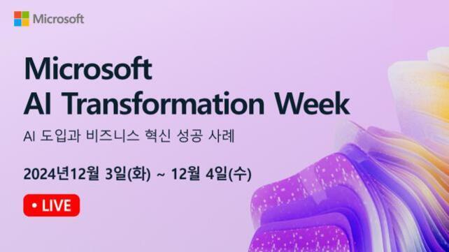 마이크로소프트 AI Transformation Week 행사 홍보 이미지. 'AI 도입과 비즈니스 혁신 성공 사례', '2024년 12월 3일(화) ~ 12월 4일(수)', 'LIVE' 문구가 적혀 있고, 배경에는 추상적인 보라색과 노란색 그래픽이 있음.