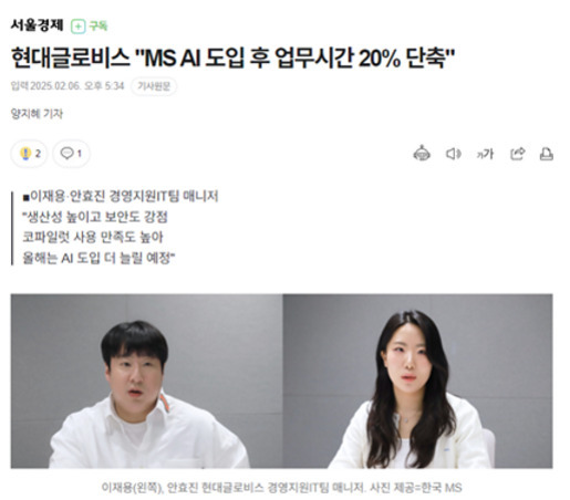 현대글로비스가 MS AI 도입 후 업무시간을 20% 단축했다는 기사와 함께 두 명의 현대글로비스 경영지원IT팀 매니저가 인터뷰하는 모습이 나와 있다.