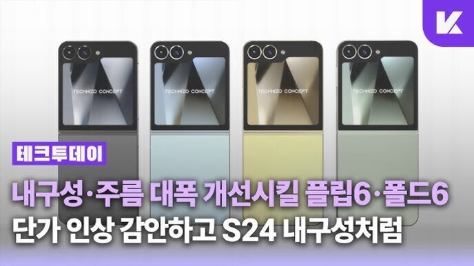 네 가지 색상의 폴더블 스마트폰이 나란히 진열되어 있고, 화면에는 '내구성·주름 대폭 개선시킬 플립6·폴드6 단가 인상 감안하고 S24 내구성처럼'이라는 문구가 보인다.