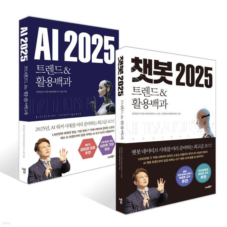 'AI 2025 트렌드 & 활용백과'와 '챗봇 2025 트렌드 & 활용백과' 두 권의 책 표지. 각각 인공지능 로봇 이미지와 강연하는 남성 사진이 있다.