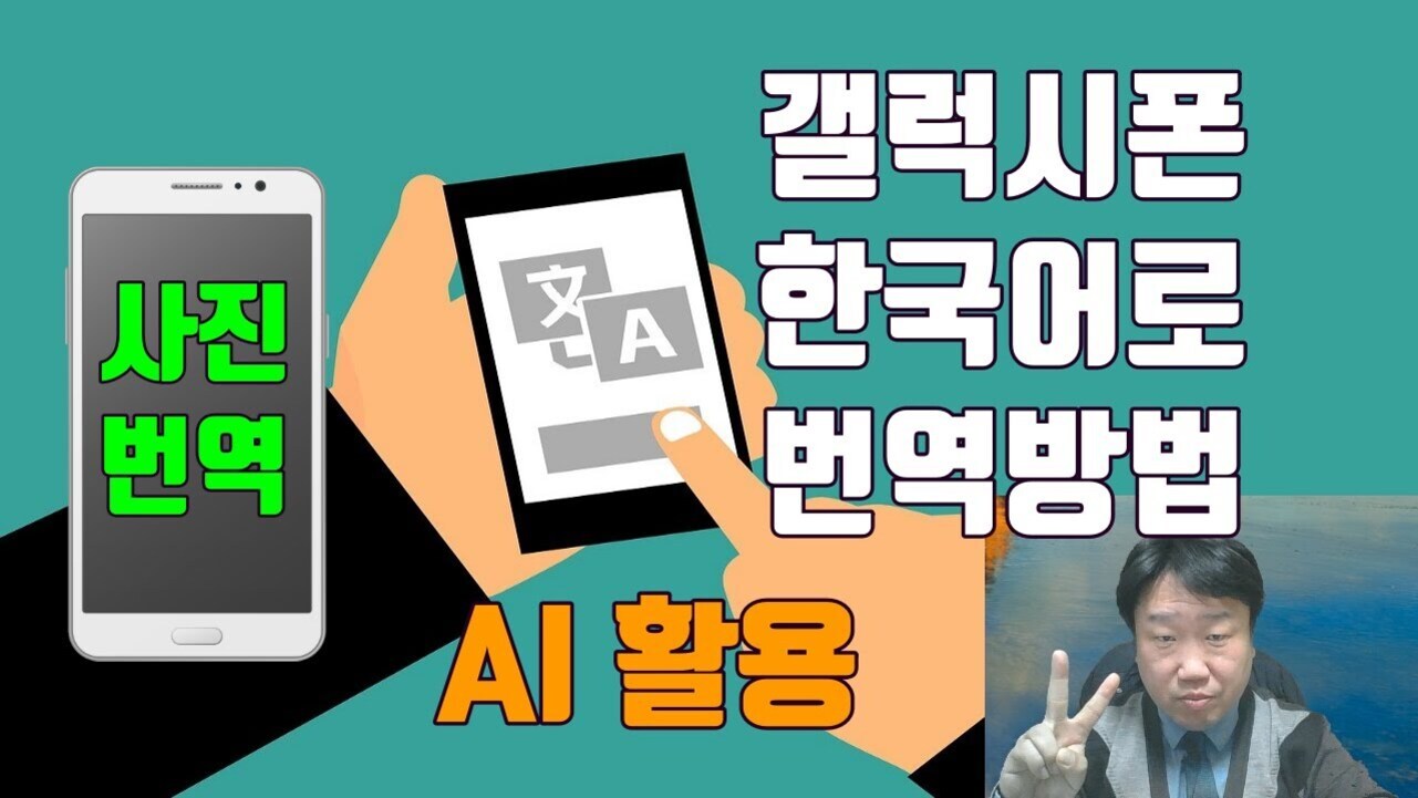 녹색 바탕에 두 개의 스마트폰 일러스트와 오른쪽 하단에 브이 포즈를 취하는 남성의 사진이 있다. '사진 번역', '갤럭시폰 한국어로 번역방법', 'AI 활용'이라는 문구가 적혀 있다.